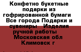 Конфетно-букетные подарки из гофрированной бумаги - Все города Подарки и сувениры » Изделия ручной работы   . Московская обл.,Климовск г.